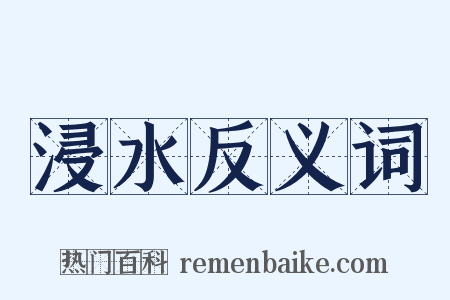 浸水反义词是什么意思的图片